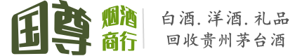 安丘市国尊烟酒商行
