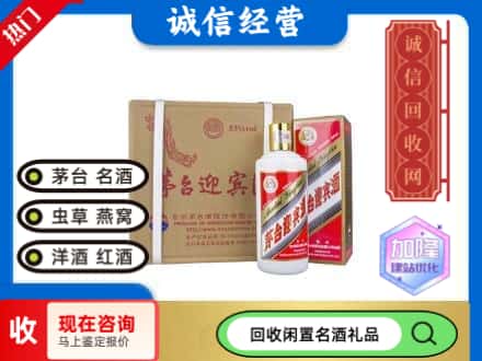 安丘市回收茅台酒迎宾酒